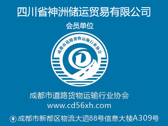 四川省神洲储运贸易有限公司（成都←→广州、深圳、惠州、东莞、顺德、佛山、中山、绵阳、南充、乐山、自贡、宜宾）