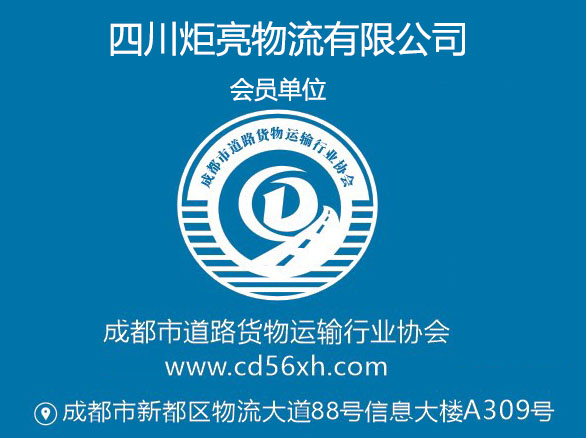 四川炬亮物流有限公司（成都←→自贡、内江、宜宾、威远、资中、隆昌、荣县、富顺、长宁、江安、南溪、珙县、高县兴文）