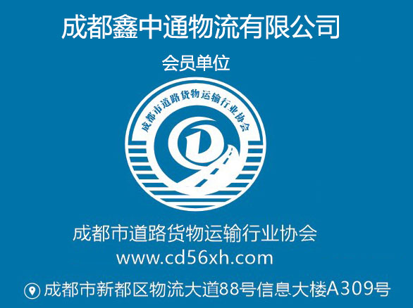 成都鑫中通物流有限公司（成都←→巴中、绵阳、江油、德阳广汉、绵竹、什邡、通江、南江、平昌）