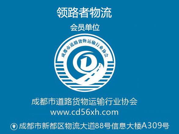 领路者物流（成都←→张掖、酒泉、敦煌、若尔盖）