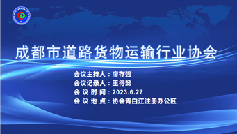 【协会动态】成都市道路货物运输行业协会6月会长办公会