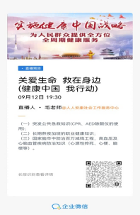 关于开展“健康中国，我行动”线上云课堂  急救健康专题讲座通知
