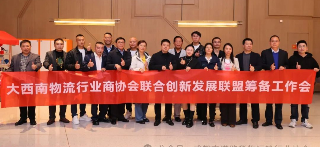 【协会动态】《成都市道路货物运输行业协会担任大西南地区物流商协会联盟创新发展联盟首任轮值理事长单位》
