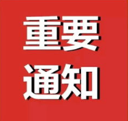 ​关于召开大西南物流行业商协会联合创新发展联盟第一次轮值理事长办公会议通知！
