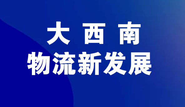 【协会动态】《大西南地区物流行业商协会聚焦双流与新都联动,共促物流创新发展》