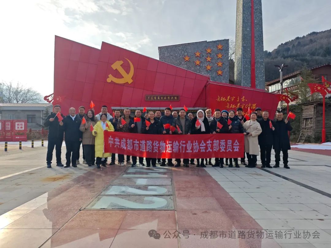 追寻红色足迹、货运先锋续长征力量！