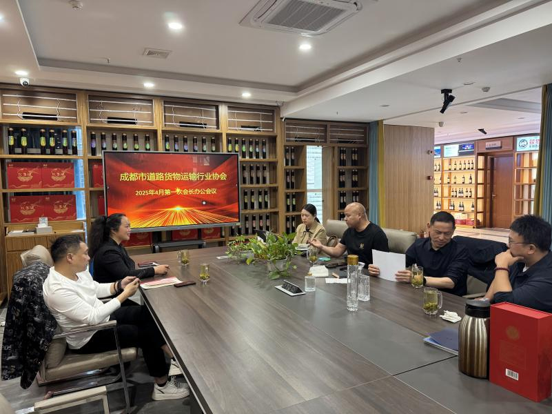 助力行业发展，服务个体司机——成都市道路货物运输行业协会召开4月会长办公会