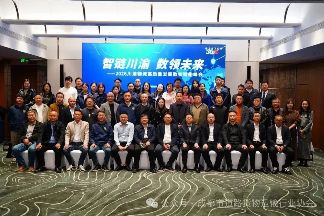  新政下川渝物流如何破局？2026数智赋能峰会，成都货运协会献“成都智慧”