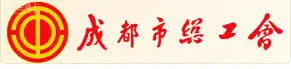 成都市总工会